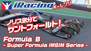 【iRacing】ノリス気分で！  Zandvoort  Formula B  Super Formula IMSIM Series  「ララランドのiRacingチャレンジ！」50 [upl. by Hanan479]