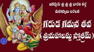 GARUDAGAMANA TAVATELUGU LYRICS amp MEANING  JAGADGURU SRI BHARATI TEERTHA [upl. by Itsirk415]