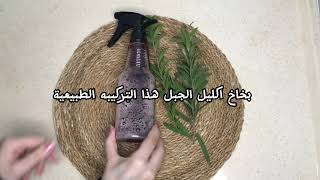 بخاخ إكليل الجبل لتطويل و انبات الشعر  Rosemary hair spray [upl. by Nosreme]