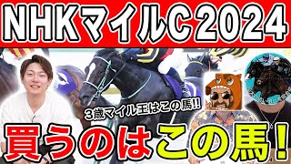 【NHKマイルC・2024予想】2強以外に妙味あり！？本命から穴馬までを大公開！ [upl. by Nesilla955]