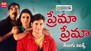 Prema Prema Song Telugu Lyrics  Prema Desam Songs  Abbas Vineeth Tabu A R Rahman  Telugu Songs [upl. by Ardnikal389]