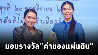 นายกฯแพทองธาร เป็นประธานในพิธีมอบรางวัลประกาศเกียรติคุณเป็น “ค่าของแผ่นดิน” ประจำปี 2566 [upl. by Ennoira99]