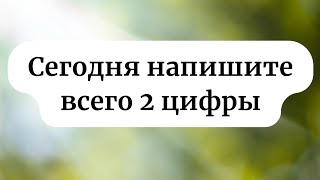 Сегодня обязательно напишите всего 2 цифры [upl. by Bomke]