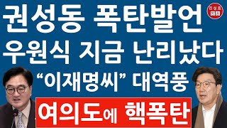 긴급 우원식 면전에서 권성동 방금 작심 발언 이재명 난리났다 계엄 탄핵 이슈 압도할 개헌 진성호의 융단폭격 [upl. by Matthieu]