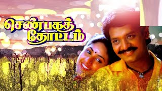 Senbaga Thottam  1992  Selva  Rohini  Tamil Super Hit Full Movie  bicstol [upl. by Eicnahc877]