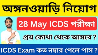 ICDS Exam 2023 । মুর্শিদাবাদ ICDS পরীক্ষা । Icds Exam Preparation 2023 । icds exam syllabus 2023 [upl. by Tully]