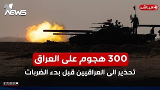 300 هدف سيتعرض للهجوم تحذير الى العراقيين قبل بدء القصف  الحصاد الاخباري 20241123 [upl. by Etnaihc597]