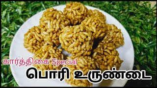 கார்த்திகை தீபம் ஸ்பெஷல் பொரி உருண்டை  Pori Urundai Recipe  Puffed Rice Laddu  Karthigai Deepam [upl. by Anala120]