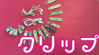 コードが通せるコードクリップの作り方 Cord clip [upl. by Alaikim]