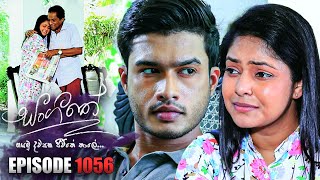 Sangeethe සංගීතේ  Episode 1056  11th May 2023 [upl. by Risteau446]