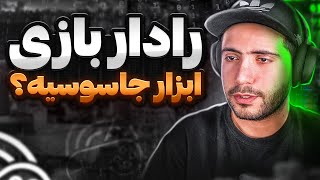 ابزار جاسوسی و اینترنت طبقاتی؟ 💻 بررسی رادار بازی [upl. by Ettesil]