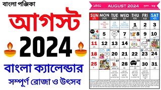 Bengali Calendar 2024 August  বাংলা ক্যালেন্ডার 2024 আগস্ট  Bangla Calendar 1431 August [upl. by Basset]