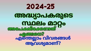 How to apply Teachers Transfer 20242025 അദ്ധ്യാപകര‍ുടെ സ്ഥലം മാറ്റത്തിന് എങ്ങനെ അപേക്ഷിക്കാം [upl. by Isobel]