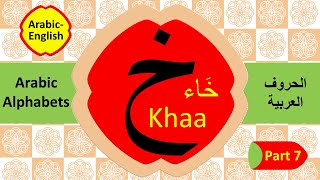 How to read amp write Arabic letter Khaa Part 7 تعليم الحروف العربية للأطفال والمبتدئين  حرف الخاء [upl. by Asiral34]