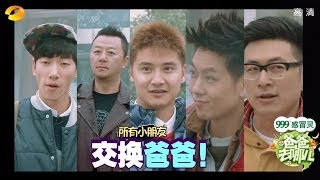 《爸爸去哪儿》第一季 第9集 Dad Where Are We Going S01E09Cindy狂哭二度换爸爸 张亮遭遇女汉子表白【湖南卫视官方版1080P】20131206 [upl. by Verdha745]