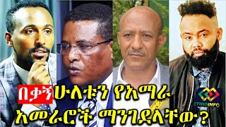 የአማራ ክልል አመራሮችን ማንገደላቸው Ethiopia  Amhara region  Nigusu Tilahun  Yayesew Shimelis  EthioInfo [upl. by Idelia959]