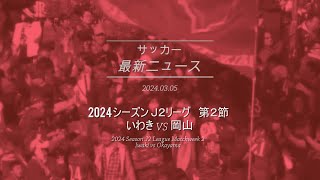 いわきＦＣ 2024シーズン いわきvs岡山  Iwaki FC Season 2024 Iwaki vs Okayama [upl. by Alioz143]