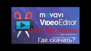 Как скачать и установить movavi video editor12  ключ для активации [upl. by Defant898]