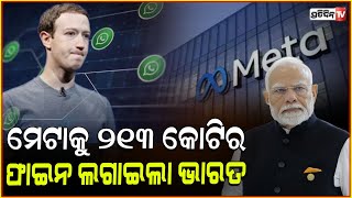 ସୋସିଆଲ ମିଡିଆ Metaକୁ ପଡିଲା CCIର ଛାଟ CCI imposes ₹213Crore fine on Meta over WhatsApp privacy policy [upl. by Sitarski]