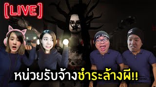 Live หน่วยรับจ้างชำระล้างผี [upl. by Allred486]