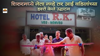 Hotel RK  Shirur  shirur shirurkatta shirurkar shirurnews hotel restaurant marathi viral [upl. by Ernst]