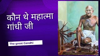 कौन थे महात्मागांधी जीMahatma Gandhi ji ke bare mein bataenGandhi ji ke pita ka kya Naam tha [upl. by Alakam]