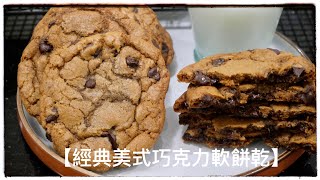 【美式巧克力軟餅乾】超級簡單版無需焦化奶油 The best chewy chocolate chip cookies [upl. by Florina]