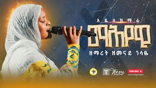 አዲስ ዝማሬማሕየዊዘማሪት ዘመናይ ጎሳዬMahyewi zemarit zemenay Gosaye [upl. by Nilya]