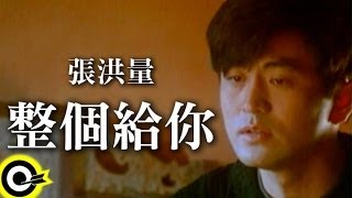 張洪量 Chang HungLiang【整個給你 Its All For You】Official Music Video [upl. by Beattie]