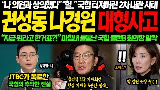 quot지금 뭐라고 한거죠quot 현장 기자들 충격에 5분간 정적 분노한 JTBC가 폭로한 국힘 2차 대형사고 이럴수가 quot나의원과 상의해서quot quot니들이 뭔데quot 터져버린 고함발칵 [upl. by Cassey]