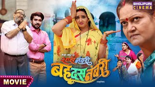 Saas Numbri Bahu Dus Numbari सास नंबरी बहू दस नंबरी  Kajal Raghwani Ritesh Upadhyay  Movie 2024 [upl. by Omidyar]