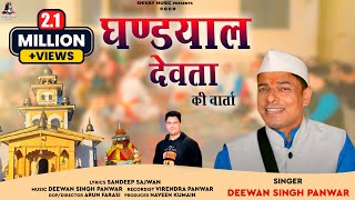 GHANDIIYAL DEVTA JAGAR  DEEWAN SINGH PANWAR  NEW GARHWALI JAGAR 2020  SHIVAY MUSIC [upl. by Marba920]