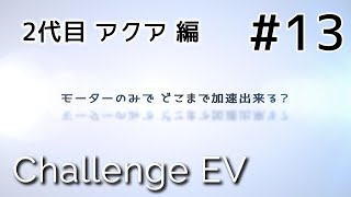 【新型アクア】EV走行で時速何キロまで加速出来る？ TOYOTA THSⅡバイポーラ型ニッケル水素電池 エンジンルーム収音 モーターサウンド【ASMR】 [upl. by Cyndia]