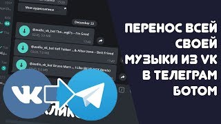 Перенос музыки из ВКОНТАКТЕ в ТЕЛЕГРАМ  Самый простой способ [upl. by Gearalt]