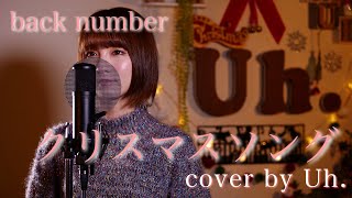 【女性が歌う】 back number 「クリスマスソング」 cover by Uh [upl. by Rania]