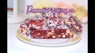 Фруктовоягодный РАХАТЛУКУМ очень вкусно [upl. by Severson546]