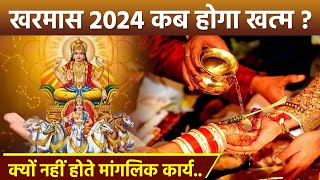 Kharmas 2024 खरमास कब खत्म होगा  Kharmas Kab Khatam Hoga 2024  Boldsky [upl. by Aliemaj663]