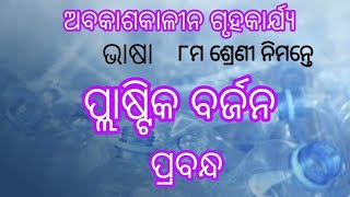 essay on Plastic Barjana in Odia  Holiday home work for class 8 students no plastics [upl. by Nylasor]