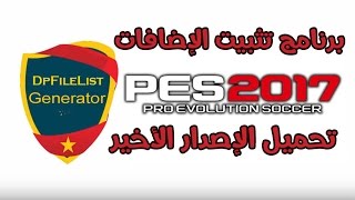 شرح تحميل أداة DpFileList Generator الإصدار الأخير لـPES 2018 لتركيب الإضافات على اللعبة [upl. by Erreid]