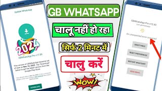 GB WhatsApp update kaise 🤔  GB WhatsApp not working problem I whatsapp nahi chal raha hai kya kare❌ [upl. by Adnol]