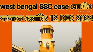 west bengal SSC case হেয়ারিং কালকে ১২DEC ২০২৪ LETEST UPDATE TODAY। WBSSC ALL WAITING JOINING শুনানি [upl. by Ttenyl]