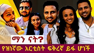 Ehiopia Chernet Fikadu Marta Goitom Kiya Film የተወዳጁ አርቲስት ቸርነት ፍቃዱ ፍቅረኛ ይፋ ሆነች። [upl. by Iblok]