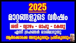 2025 മാറ്റങ്ങളുടെ വർഷം [upl. by Yzmar400]