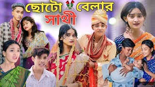 ছোটবেলার সাথী  Bangla Natok  Choto Belar Sathi  Sofiker Video Sofik  Purba Gram Tv Official [upl. by Ikin534]