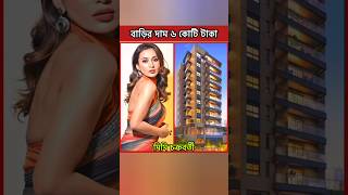 টলিউড নায়িকাদের বাড়ির দাম কত 🤔 shorts shakibkhan video [upl. by Olecram]