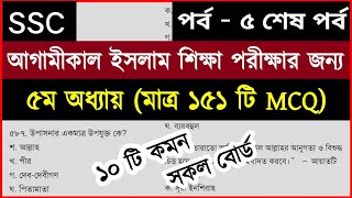 🔥এসএসসি ২০২৪ ইসলাম শিক্ষা mcq সাজেশন । SSC Religion mcq Suggestion 2024  ইসলাম ও নৈতিক শিক্ষা mcq 5 [upl. by Llertnod]