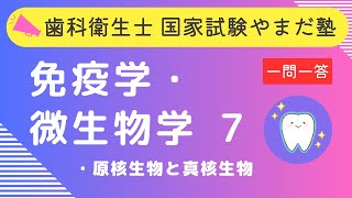 歯科衛生士の国家試験対策【免疫学・微生物学⑦】 [upl. by Iveksarap]