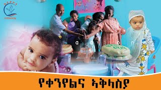 ማዓልቲ ዉልደታ ምስ ህፃናት ከራድዮን ዘብዓለት ህፃን habesha tigray ethiopian [upl. by Ibbor796]