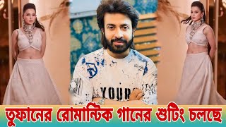 রামুজি ফিল্ম সিটিতে শাকিব খানের তুফান সিনেমার রোমান্টিক গানের শুটিং চলছেShakib Khan Movie News [upl. by Ellatsyrc]