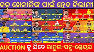 ରାହୁଲପନ୍ତଶ୍ରେୟସ… Mega Auctionରେ ବଡ଼ ଖେଳାଳିଙ୍କ ପାଇଁ ହେବ ନିଲାମୀ [upl. by Auria]